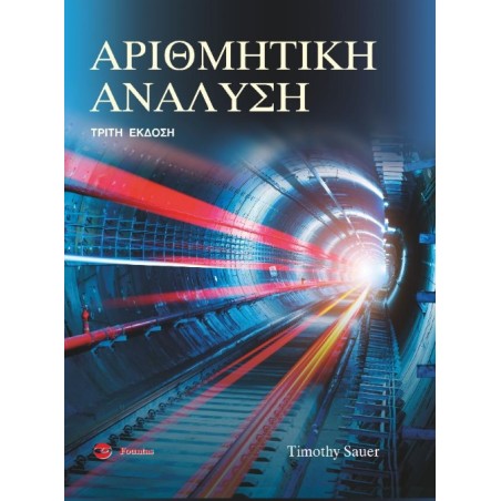 Αριθμητική Ανάλυση Sauer Φούντας 9789603308010