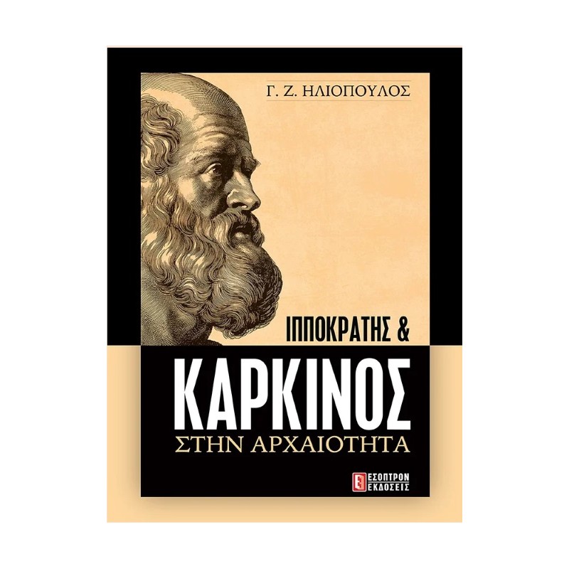 Ιπποκράτης & Καρκίνος στην Αρχαιότητα