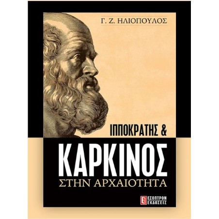 Ιπποκράτης και Καρκίνος στην Αρχαιότητα Ηλιόπουλος Έσοπτρον 978-618-5579-37-1