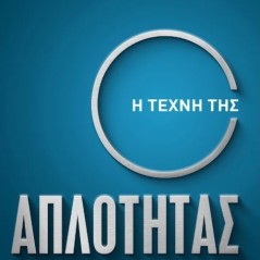 Η Τέχνη της Απλότητας Παύλος Παπαδόπουλος Έσοπτρον 978-618-5579-38-8