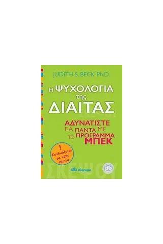 Η ψυχολογία της δίαιτας