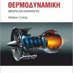 Τεχνική θερμοδυναμική Wallace Lining Φούντας 9789603308096