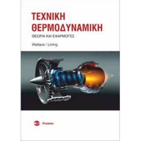 Τεχνική θερμοδυναμική Wallace Lining Φούντας 9789603308096