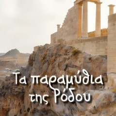 Τα παραμύθια της Ρόδου