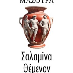 Σαλαμίνα Θέμενον