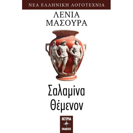 Σαλαμίνα Θέμενον