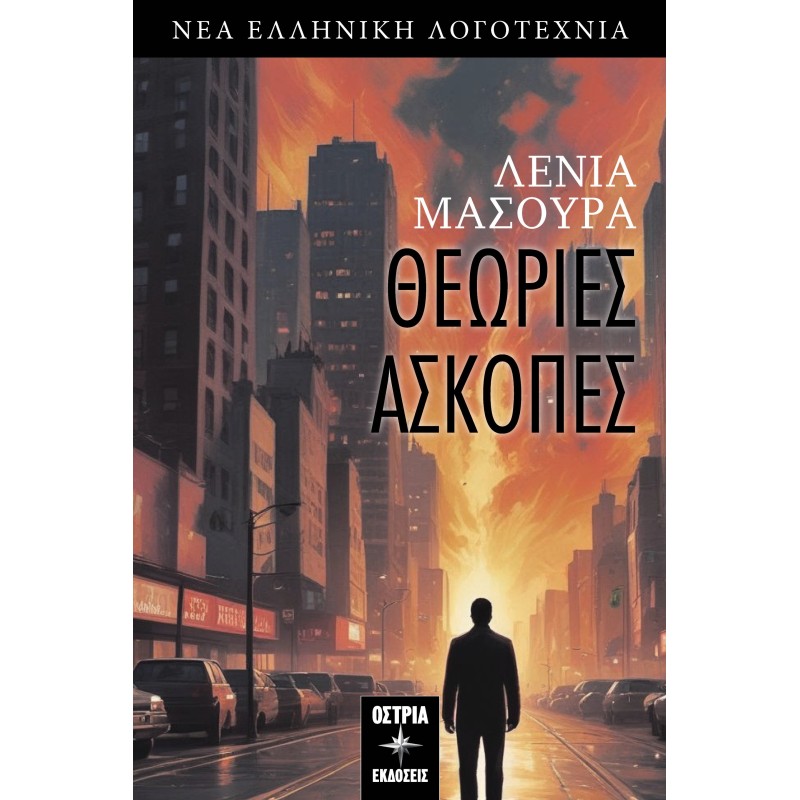 Θεωρίες άσκοπες