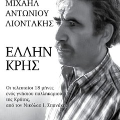 Μιχαήλ Αντωνίου Λιοντάκης: Έλλην Κρής