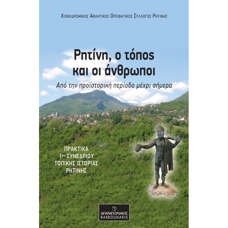 Ρητίνη, ο τόπος και οι άνθρωποι: Από την προϊστορική περίοδο μέχρι σήμερα