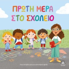 Πρώτη μέρα στο σχολείο