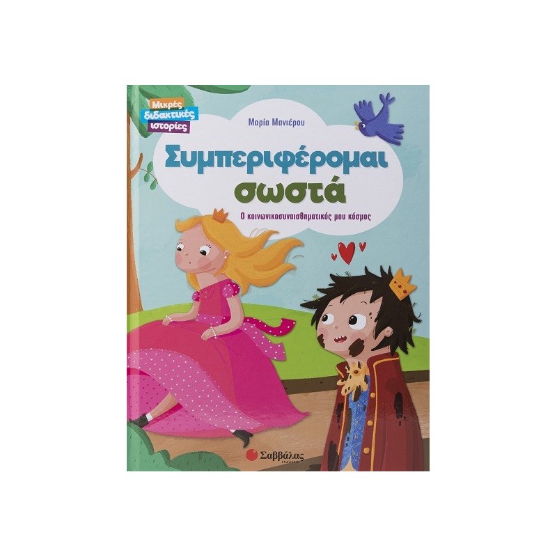 Συμπεριφέρομαι σωστά. Ο κοινωνικοσυναισθηματικός μου κόσμος