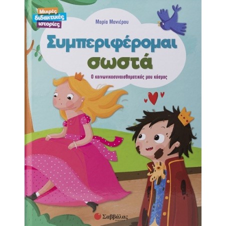 Συμπεριφέρομαι σωστά. Ο κοινωνικοσυναισθηματικός μου κόσμος