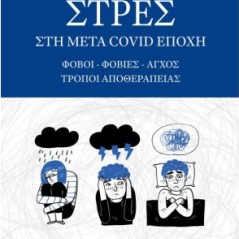 Στρες στη μετά Covid εποχή