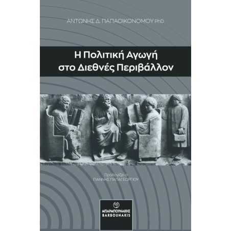 Η πολιτική αγωγή στο διεθνές περιβάλλον