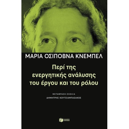 Περί της ενεργητικής ανάλυσης του έργου και του ρόλου