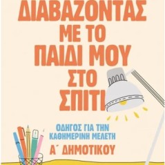 Διαβάζοντας με το παιδί μου στο σπίτι