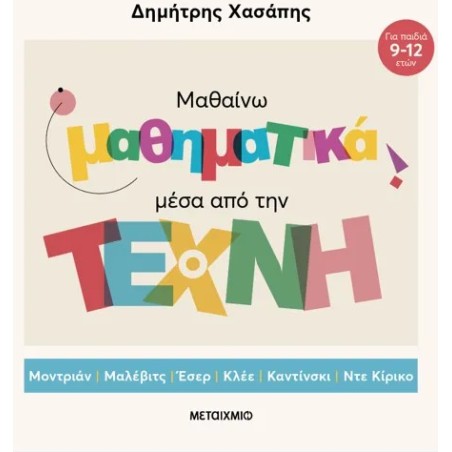 Μαθαίνω μαθηματικά μέσα από την τέχνη