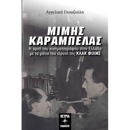 Μίμης Καράμπελας. Η αρχή του κινηματογράφου στην Ελλάδα με τα μάτια του ιδρυτή της ΚΛΑΚ ΦΙΛΜΣ