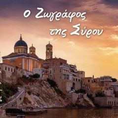 Ο ζωγράφος της Σύρου