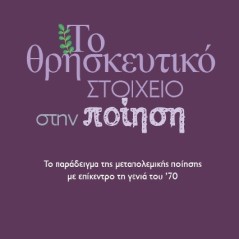 Το θρησκευτικό στοιχείο στην ποίηση