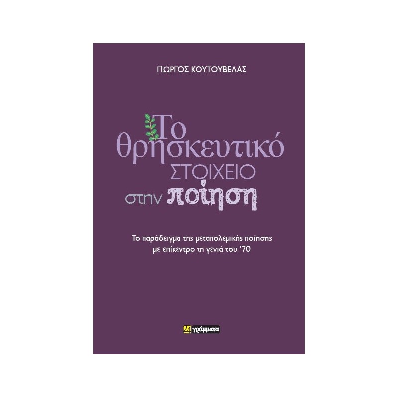 Το θρησκευτικό στοιχείο στην ποίηση