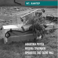 Αθλητικά ρούχα. Ψυχικά τραύµατα. Προδότες της τάξης µας