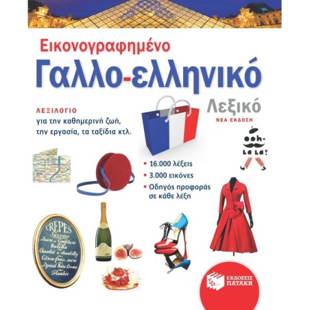 Εικονογραφημένο Γαλλο-ελληνικό Λεξικό