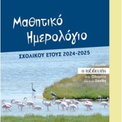 Μαθητικό ημερολόγιο σχολικού έτους 2024-2025