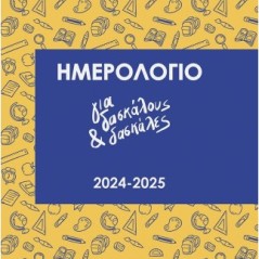 Ημερολόγιο για δασκάλους και δασκάλες 2024-2025