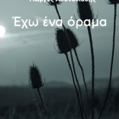 Έχω ένα όραμα