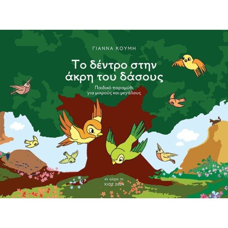 Το δέντρο στην άκρη του δάσους