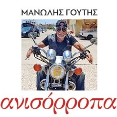 Ανισόρροπα