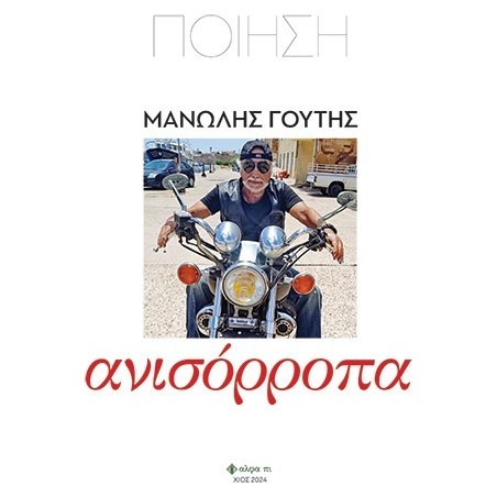 Ανισόρροπα