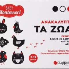 Baby Montessori: Ανακαλύπτω τα ζώα