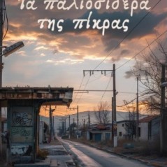 Τα παλιοσίδερα της πίκρας