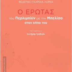 Ο έρωτας  του Περλιμπλίν με την Μπελίσα στον κήπο του