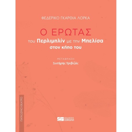 Ο έρωτας  του Περλιμπλίν με την Μπελίσα στον κήπο του