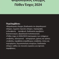 Φορολογικός Έλεγχος Πόθεν Έσχες 2024