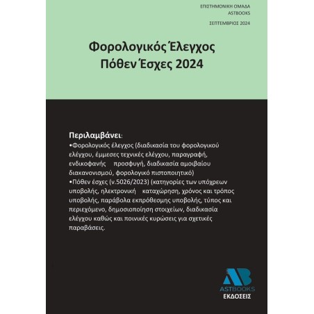 Φορολογικός Έλεγχος Πόθεν Έσχες 2024