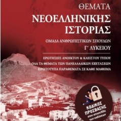 Θέματα Νεοελληνικής Ιστορίας Γ΄ Λυκείου