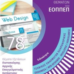 Ειδικότητα τεχνικός εφαρμογών πληροφορικής Απαντήσεις στην τράπεζα θεμάτων του ΕΟΠΠΕΠ