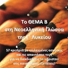 Το Θέμα Β στη Νεοελληνική Γλώσσα της Γ΄ Λυκείου