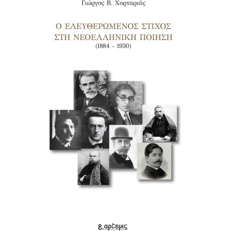 Ο ελευθερωμένος στίχος στη νεοελληνική ποίηση (1884-1930)