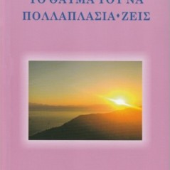 Το θαύμα του να πολλαπλασιάζεις