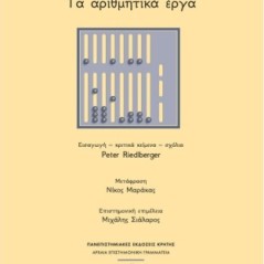 Δομνίνος ο Λαρισαίος: Τα αριθμητικά έργα