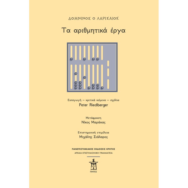 Δομνίνος ο Λαρισαίος: Τα αριθμητικά έργα