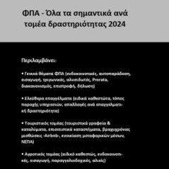 ΦΠΑ - Όλα τα σημαντικά ανά τομέα δραστηριότητας 2024