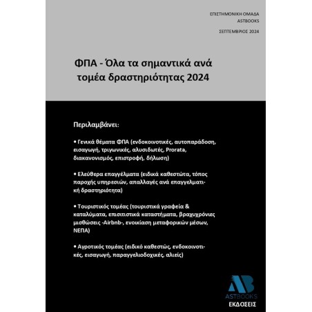 ΦΠΑ - Όλα τα σημαντικά ανά τομέα δραστηριότητας 2024