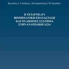 Η τέταρτη (4η) Βιομηχανική Επανάσταση και το διεθνές σύστημα στην Ανατολική Ασία