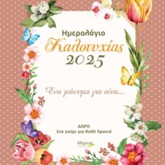 Ημερολόγιο καλοτυχίας 2025: Ένα μήνυμα για σένα…